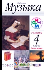 Музыка: 4 класс. Учебник. В 2-х частях. ФГОС (+ CD-ROM; количество томов: 2)