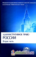 Административное право России: Часть 2. Учебник