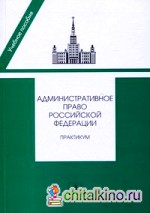 Административное право Российской Федерации: Практикум