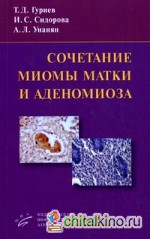Сочетание миомы матки и аденомиоза