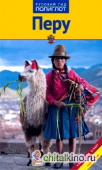 Перу: Путеводитель