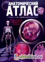 Анатомический атлас: Основы строения и физиологии человека