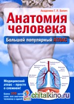 Анатомия человека: Большой популярный атлас