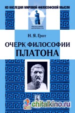 Очерк философии Платона