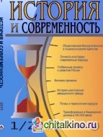 История и современность № 1: Научно-теоретический журнал