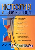 История и современность: № 2, 2012 г. Научно-теоретический журнал