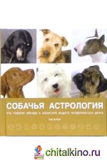 Собачья астрология: Звезды о характере вашего четвероногого друга