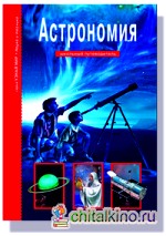 Астрономия: Школьный путеводитель