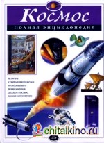 Космос: полная энциклопедия