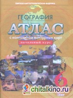 Атлас по географии с комплектом контурных карт: Начальный курс. 6 класс