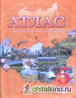 Атлас с комплектом контурных карт: География. Начальный курс. 5 класс (новое поколение). ФГОС