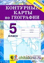 Контурные карты по географии: 5 класс. ФГОС