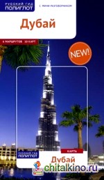Дубай: Путеводитель. 6 маршрутов, 10 карт + мини-разговорник