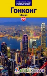 Гонконг: Макао. Путеводитель