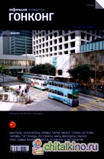 Гонконг + Макао: Путеводитель. Выпуск 1