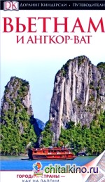 Вьетнам и Ангор-Ват: Путеводитель