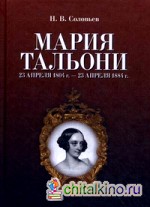 Мария Тальони: 23 апреля 1804 — 23 апреля 1884