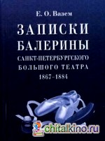 Записки балерины Санкт-Петербургского Большого театра: 1867-1884