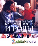 Беременность и роды: Большая книга родителей