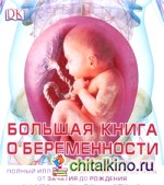 Книга о беременности