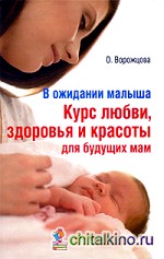 В ожидании малыша: Курс любви, здоровья и красоты для будущих мам
