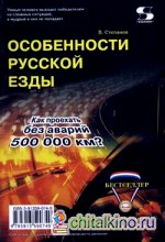 Особенности русской езды: Как проехать без аварий 500000 км?