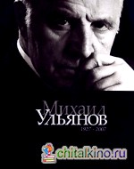 Михаил Ульянов: Альбом 1927-2007