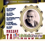 Великие исполнители: Том 16. Михаил Тарханов (+ Audio CD)