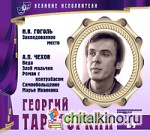 Великие исполнители: Том 24. Георгий Тараторкин (+ Audio CD)