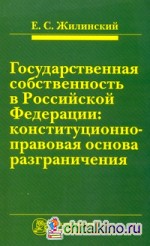 Государственная собственность в Российской Федерации: конституционно-правовая основа разграничения