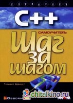 C ++ для начинающих