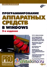 Программирование аппаратных средств в Windows (+ CD-ROM)