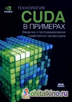 Технология CUDA в примерах: Введение в программирование графических процессоров