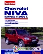 Chevrolet Niva выпуска с 2009 г: Устройство, эксплуатация, обслуживание, ремонт, все работы в цветных иллюстрациях