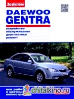 Daewoo Gentra с 2013 года выпуска, бензин: Ремонт и эксплуатация в цветных фото