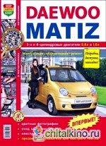 Daewoo Matiz (с 1998 года выпуска): Эксплуатация, обслуживание, ремонт, цветные фотографии