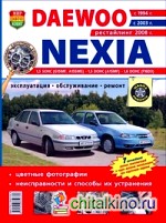 Daewoo Nexia с 1994 г: , с 2003 г. , рестайлинг 2008 г. Эксплуатация, обслуживание, ремонт, цветные фотографии