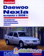 Daewoo Nexia выпуска с 2008 г: Устройство, эксплуатация, обслуживание, ремонт