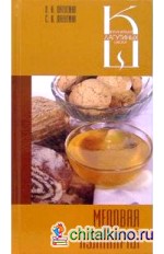 Медовая кулинария: сборник кулинарных рецептов