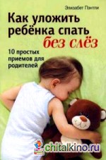 Как уложить ребенка спать без слез: 10 простых приемов для родителей