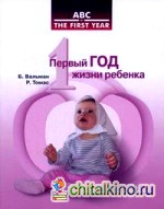 Первый год жизни ребенка