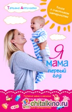 Я мама первый год: Книга о счастливом материнстве