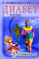 Диабет: мифы и реальность