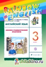 Английский язык: Rainbow English. 3 класс. Лексико-грамматический практикум. ФГОС