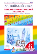 Английский язык: «Rainbow English». 6 класс. Лексико-грамматический практикум. Вертикаль. ФГОС