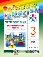 Английский язык: «Rainbow English». 3 класс. Диагностические работы. РИТМ. ФГОС