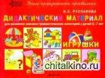 Дидактический материал для развития лексико­грамматических категорий у детей 5–7 лет: Игрушки