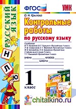 Контрольные работы по русскому языку: 1 класс. ФГОС