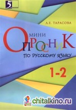 Мини-опросники по русскому языку: 1-2 классы