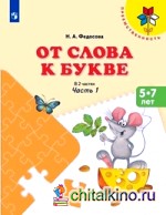 федосова от слова к букве скачать